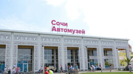  Сочи Автомузей
