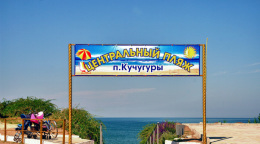 Центральный пляж в Кучугурах