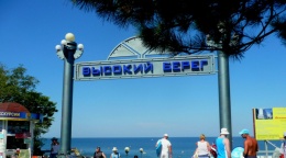 Пляж Высокий берег