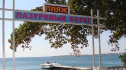 Пляж пансионата Лазуревый берег