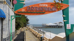 Пляж Солнечный