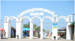 Центральный городской пляж в Анапе