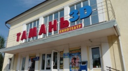 Кинотеатр Тамань